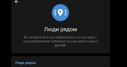 В Telegram отключили функцию "люди рядом"